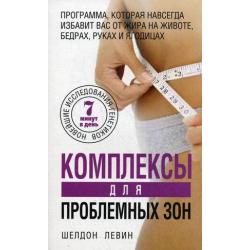 Комплексы для проблемных зон. Новейшее исследования генетиков. 7 минут в день. Программа, которая навсегда избавит вас от жира на животе, бедрах, руках и ягодицах