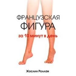 Французская фигура за 10 минут в день