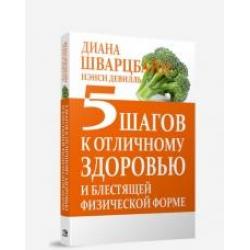 5 шагов к отличному здоровью и блестящей физической форме