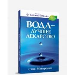 Вода - лучшее лекарство