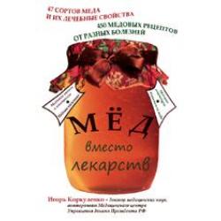 Мед вместо лекарств