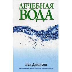 Лечебная вода