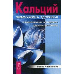 Кальций - жемчужина здоровья. Строительный материал нашего организма