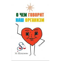 О чем говорит наш организм. Сказки на современный лад для детей и взрослых