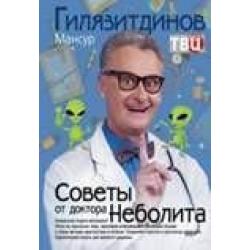 Советы от доктора Неболита. Практические советы для крепкого здоровья