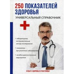 250 показателей здоровья. Универсальный справочник