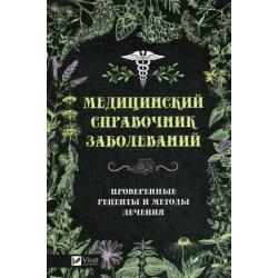 Медицинский справочник заболеваний. Проверенные рецепты и методы лечения