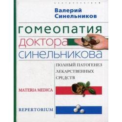 Гомеопатия доктора Синельникова полный патогенез лекарственных средств. Materia medica. Pepertorium