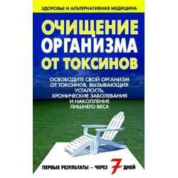 Очищение организма от токсинов. Освободите свой организм от токсинов, вызывающих усталость, хронические заболевания и накопление лишнего веса