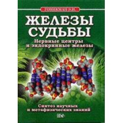 Железы судьбы. Нервные центры и эндокринные железы. Синтез научных и метафизических знаний