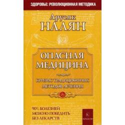 Опасная медицина. Кризис традиционных методов лечения. 90% болезней можно победить без лекарств