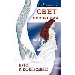 Свет прозрения. Путь к вознесению