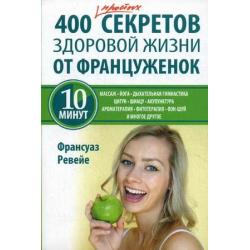 400 простых секретов здоровой жизни от француженок