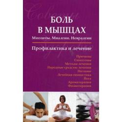 Боль в мышцах. Миозиты. Миалгии. Невралгии. Профилактика и лечение. Справочное пособие