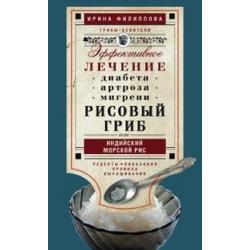 Рисовый гриб или Индийский морской рис. Эффективное лечение диабета, артроза, мигрени. Рецепты, показания, правила выращивания