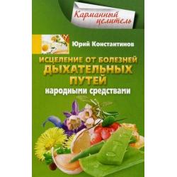 Исцеление от болезней дыхательных путей народными средствами. Справочное пособие