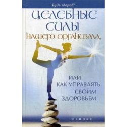 Целебные силы нашего организма, или как управлять своим здоровьем