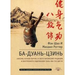 Ба-Дуань-Цзинь. Восемь кусков парчи в свете китайской традиции и внутреннего содержания Чань-Ми-Гун цигун или текст в контексте подтекста