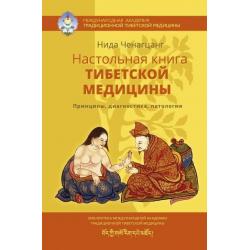 Настольная книга тибетской медицины. Принципы, диагностика, патология