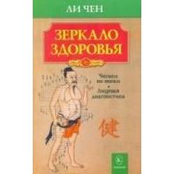 Зеркало здоровья. Читаем по ногам. Лицевая диагностика