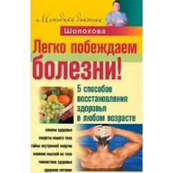 Легко побеждаем болезни! 5 способов восстановления здоровья в любом возрасте