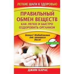 Правильный обмен веществ. Как легко и быстро оздоровить организм