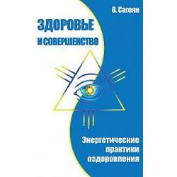 Здоровье и совершенство. Энергетические практики оздоровления