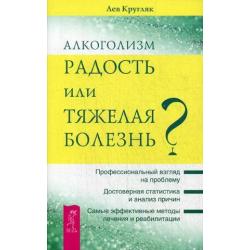 Алкоголизм - радость жизни или тяжелая болезнь?