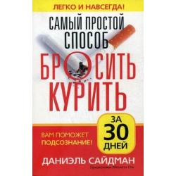 Самый простой способ бросить курить за 30 дней. Вам поможет подсознание!