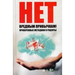 Нет вредным привычкам! Проверенные методики и рецепты