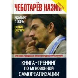 Книга-тренинг по мгновенной самореализации