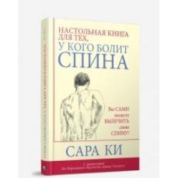 Настольная книга для тех, у кого болит спина