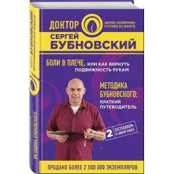 Боли в плече, или как вернуть подвижность рукам. Методика Бубновского краткий путеводитель