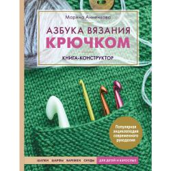 Азбука вязания крючком. Книга-конструктор