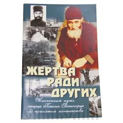 Жертва ради других. Жизненный путь Паисия Святогорца до монашества