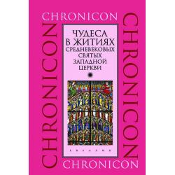 Чудеса в житиях средневековых святых западной церкви. Март, апрель, май