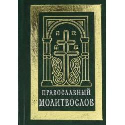 Православный молитвослов (карманный). Гражданский шрифт