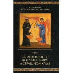 Об антихристе, кончине мира и Страшном Суде. Из творений преподобного Ефрема Сирина