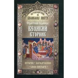 Путеводитель по Великому посту. Страстная седмица. Великий вторник. История. Богослужение