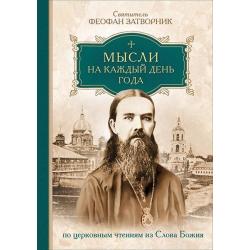 Мысли на каждый день года по церковным чтениям из Слова Божия