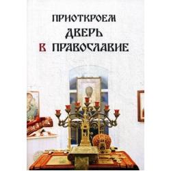 Приоткроем дверь в Православие