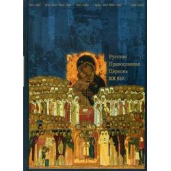 Русская Православная Церковь. XX век