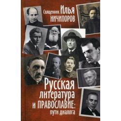 Русская литература и православие Пути диалога