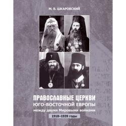 Православные церкви Юго-Восточной Европы между двумя мировыми войнами (1918-1939 гг.)