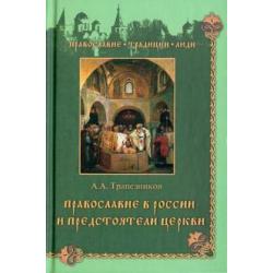 Православие в России и предстоятели Церкви
