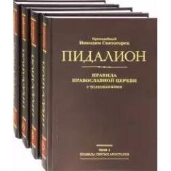Пидалион. Правила Православной церкви с толкованиями. В 4-х томах (количество томов 4)