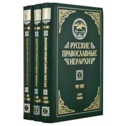 Русские православные иерархи. В 3-х томах (количество томов 3)