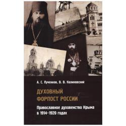 Духовный форпост России православное духовенство Крыма в 1914-1920 годах