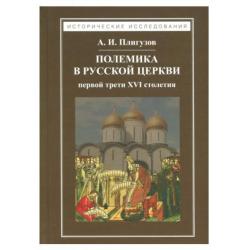 Полемика в русской церкви первой трети XVI века