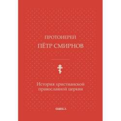История христианской православной церкви (на церковнославянском языке)